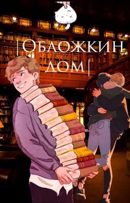 /ОбЛоЖкИн ДоМ/