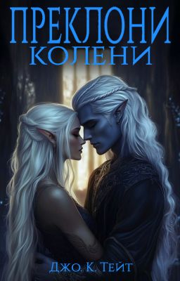 Преклони колени