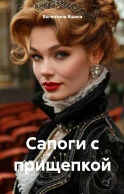 сапоги с прищепкой