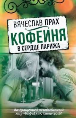 Вячеслав Прах  „Кофейня в сердце Парижа"