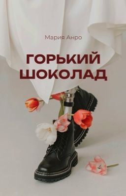 Горький Шоколад