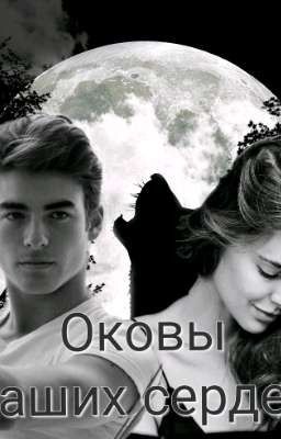 ♾Оковы наших сердец♾