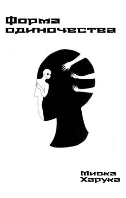 Форма одиночества.