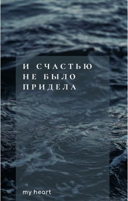 и счастью не было придела
