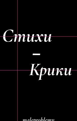  стихи - крики 
