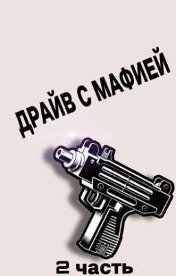 драйв с мафией