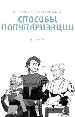 Способы популяризации