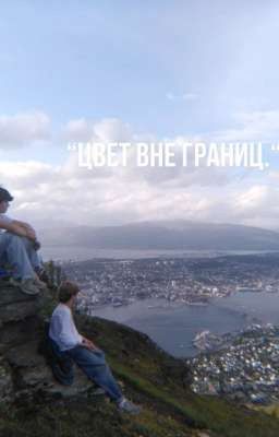 "Цвет вне границ."