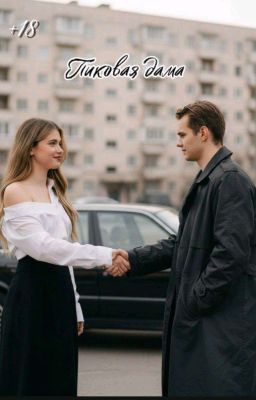 Пиковая Дама/ Дети Перемен