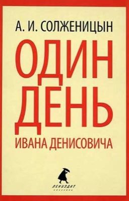 Один день Ивана Денисовича