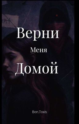 Верни меня домой 