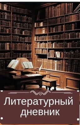 Литературный дневник