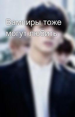 Вампиры тоже могут любить