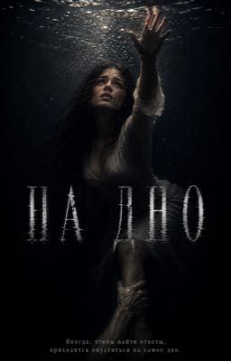 На дно