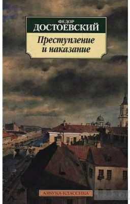 Преступление и наказание