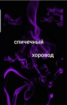 Спичечный хоровод
