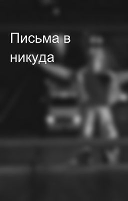 Письма в никуда🍃
