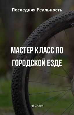 Последняя Реальность. Мастер класс по городской езде