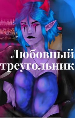 Любовный треугольник
