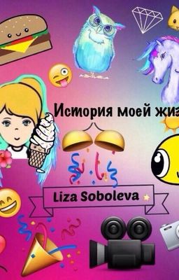 История моей жизни
