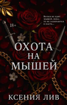 Охота на мышей (18+)