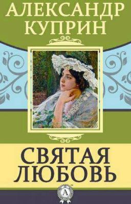 А.И. Куприн Святая любовь
