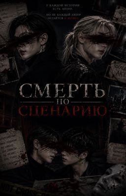 Смерть по Сценарию