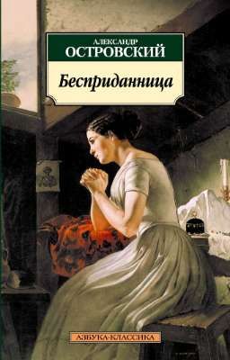 "Бесприданница" Островский
