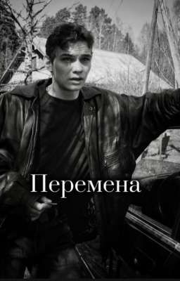 Перемена