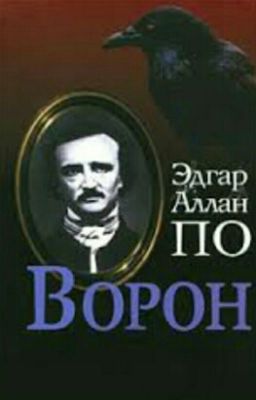 Эдгар Аллан По. Ворон