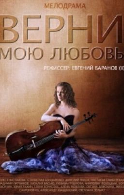 Верни Мою Любовь