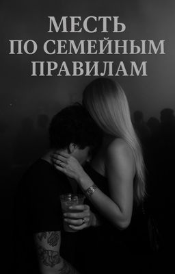 Месть по семейным правилам 