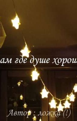 там где душе хорошо