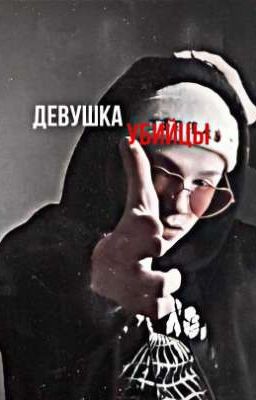 Девушка убийцы🔞