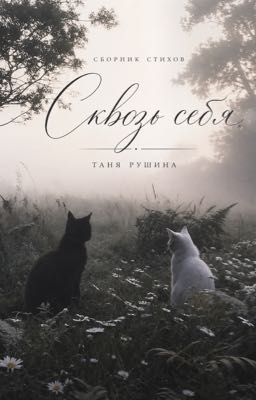 Сквозь себя