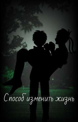 Способ изменить жизнь