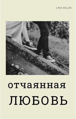 Отчаянная любовь