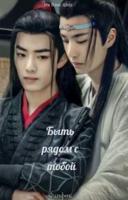 Быть рядом с тобой