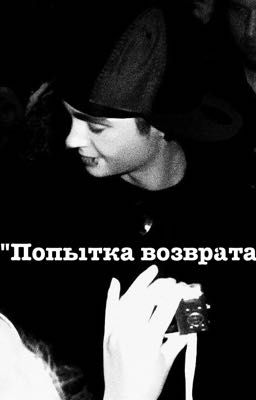 Попытка возврата