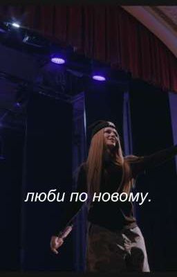 люби по новому.