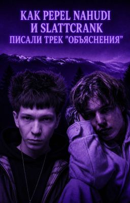 КАК PEPEL NAHUDI И SLATTCRANK ПИСАЛИ ТРЕК «ОБЪЯСНЕНИЯ» 