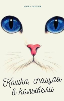 Кошка, спящая в колыбели