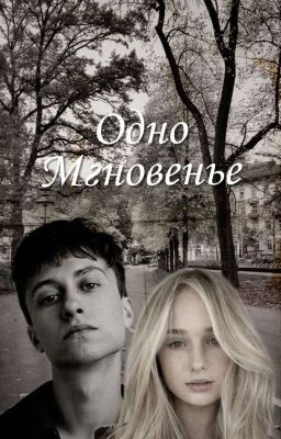 Одно Мгновенье (Закончено)