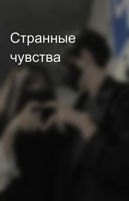 Странные чувства 