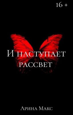 И наступает рассвет