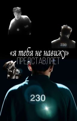 «я тебя ненавижу!»