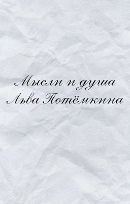 Мысли и душа Льва Потёмкина