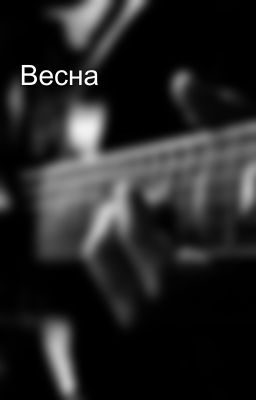 Весна
