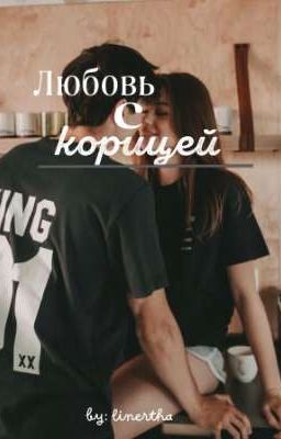 Любовь с корицей