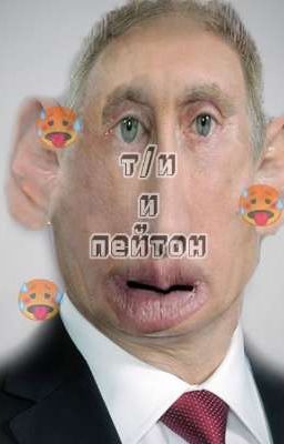 т/и и пейтон жёсткая история 🥵